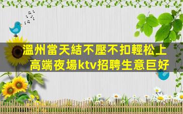 石家莊KTV招聘