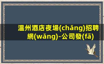 雅安夜場(chǎng)招聘