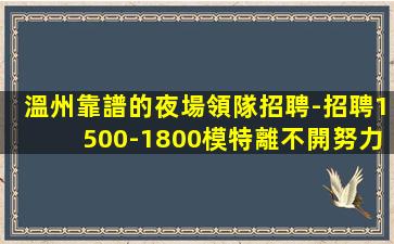 婁底夜場招聘