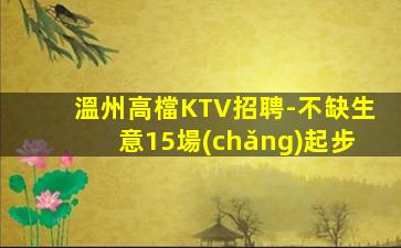 黃岡夜場(chǎng)招聘