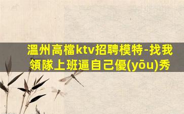 貴港KTV招聘