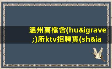 廣安夜總會(huì)招聘