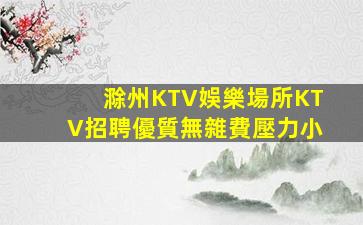 嘉興夜總會招聘
