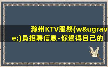 秦皇島夜總會招聘