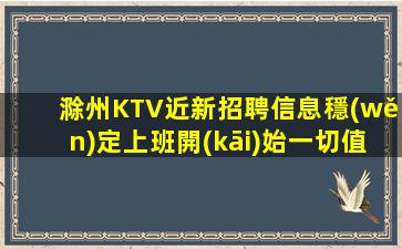 貴港KTV招聘