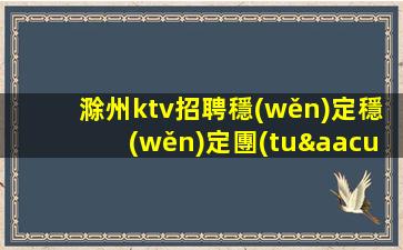 黑龍江夜總會(huì)招聘