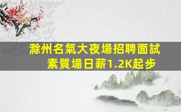 孝感夜總會招聘