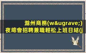 廣元夜場招聘