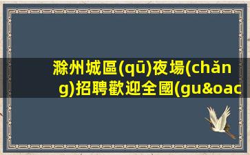 合肥夜場(chǎng)招聘