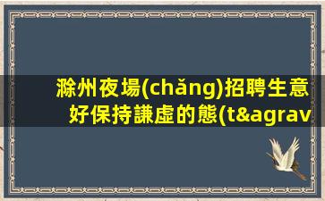 湖南夜場(chǎng)招聘