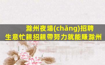 貴陽(yáng)KTV招聘