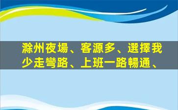 眉山夜場招聘