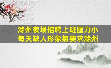 邢臺KTV招聘