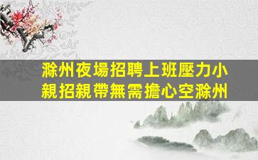 衡陽酒吧招聘