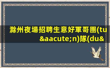 保定夜總會招聘