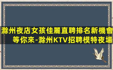 撫州KTV招聘