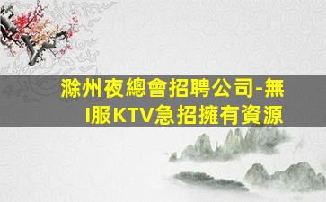 齊齊哈爾夜場招聘