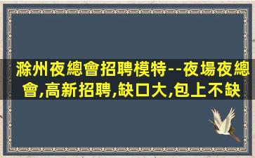 黑龍江夜總會招聘