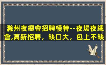 黑龍江夜總會招聘