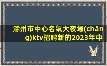 呼和浩特KTV招聘