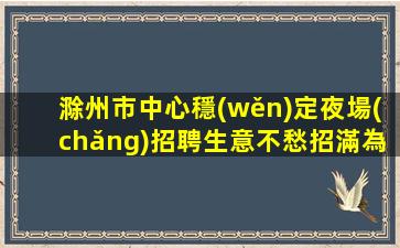 周口夜場(chǎng)招聘