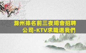 營口KTV招聘