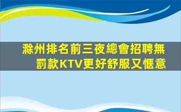 臨滄KTV招聘