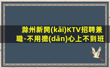 臺(tái)州夜總會(huì)招聘