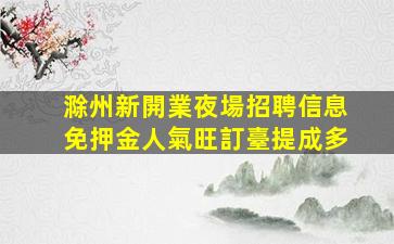 蘭州夜場招聘