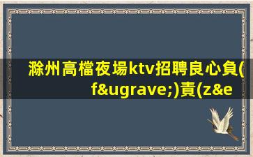 滄州夜總會招聘