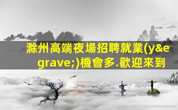 菏澤酒吧招聘