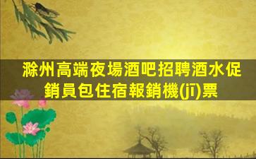 商洛夜總會招聘