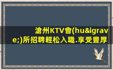 自貢夜總會(huì)招聘