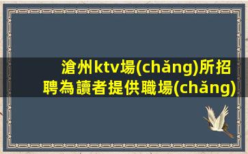 桂林KTV招聘