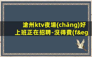 拉薩夜總會(huì)招聘