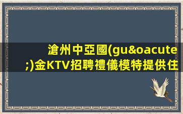 大同KTV招聘