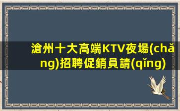 巴中夜總會(huì)招聘
