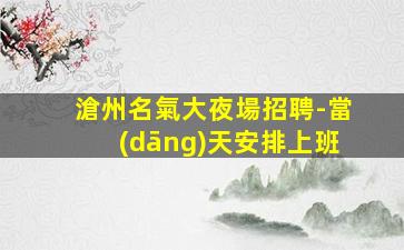 青島KTV招聘