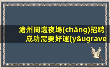 吐魯番夜場(chǎng)招聘