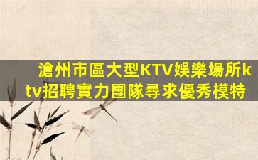 濟南夜總會招聘