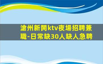 龍巖KTV招聘