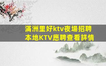 九江夜場招聘
