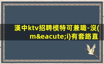 遼源KTV招聘