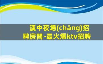 龍巖KTV招聘
