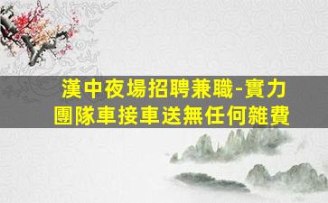 達州夜場招聘
