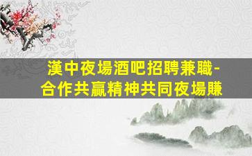 泰州夜場招聘