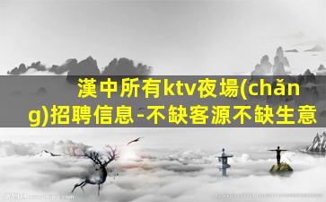 唐山KTV招聘