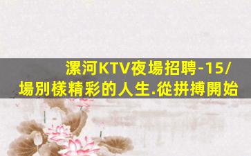 惠州KTV招聘