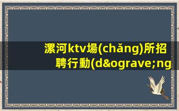 黑河夜總會(huì)招聘