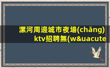 陽(yáng)江酒吧招聘